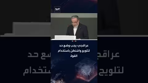 عراقجي يدعو واشنطن لوقف التهديدات العسكرية والتلويح بالقوة