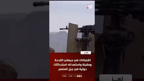 اشتباكات في تعز واستهداف استحداثات حوثية