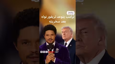 ترامب يتوعد بمقاضاة نواه بعد نكاته عن جزيرة إبستين