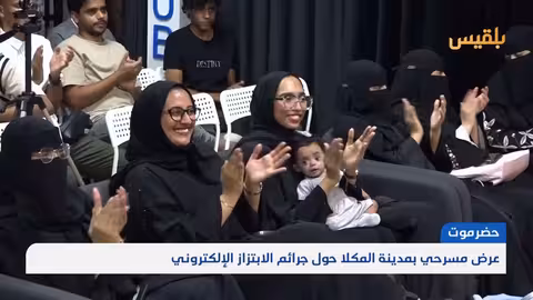 حضرموت: مسرحية توعوية حول مخاطر الابتزاز الإلكتروني