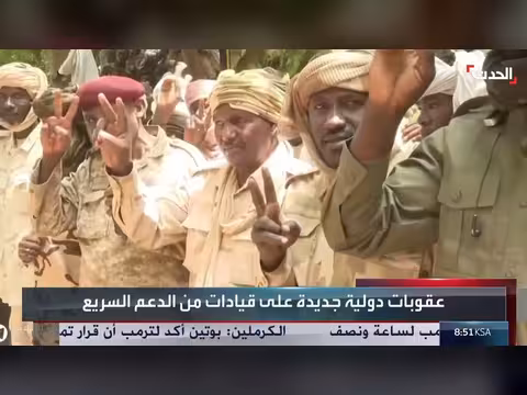 تسلسل عقوبات دولية على الدعم السريع في السودان