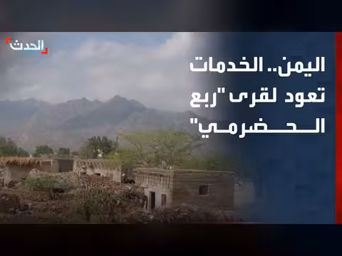 قرى ربع الحضرمي تستعيد ارتباطها بمدينة حيس