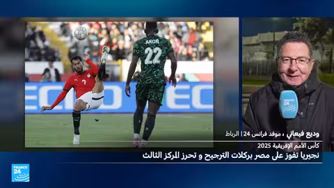 نيجيريا تحرز المركز الثالث في كأس أمم أفريقيا