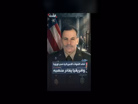 قائد القوات الأميركية في أوروبا وأفريقيا يترك منصبه