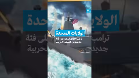 ترامب يعلن عن بناء فئة جديدة من السفن الحربية العملاقة