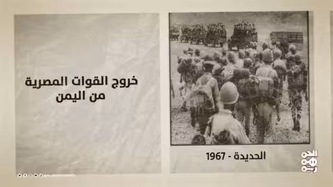 ذاكرة اليمن: ثورات ضد الأئمة ومغادرة القوات المصرية