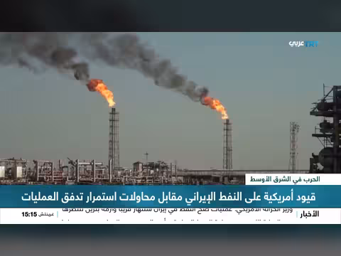 قيود أمريكية على الاقتصاد الإيراني