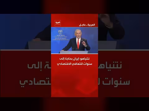 نتنياهو: إيران تحتاج سنوات للتعافي الاقتصادي