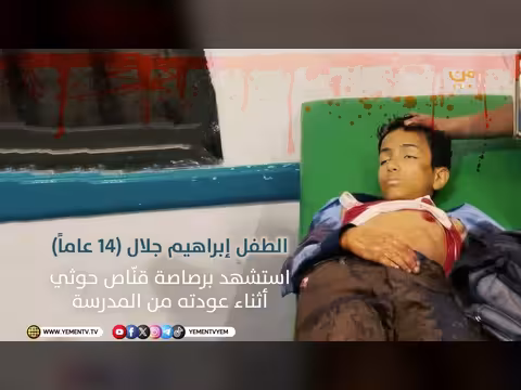 مليشيا الحوثي تغتال الطفولة في اليمن