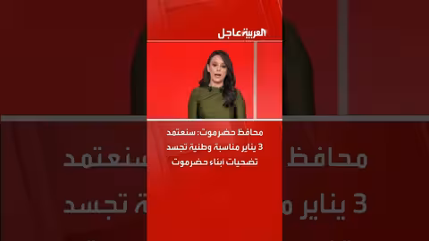 محافظ حضرموت يعلن 3 يناير مناسبة وطنية