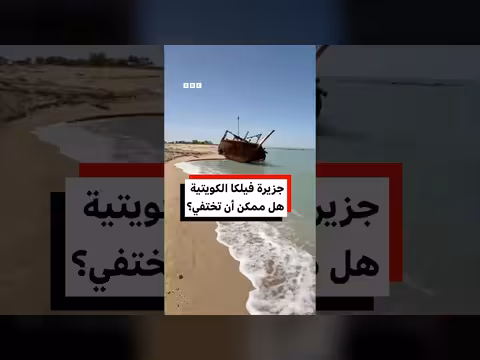 خطر غرق جزيرة فيلكا الكويتية بسبب ارتفاع منسوب المياه