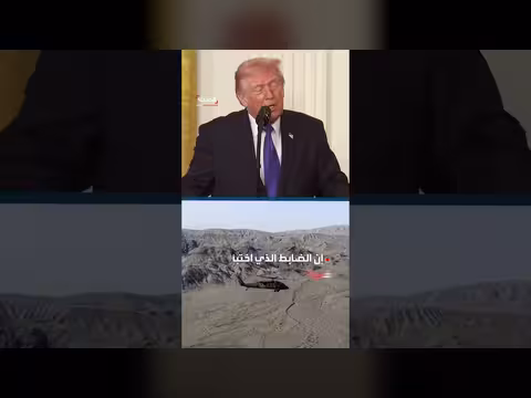 ترمب يكشف حالة الطيارين المنقذين من إيران