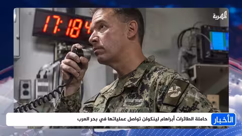 حاملة الطائرات الأمريكية 'أبراهام لينكولن' تنفذ عمليات في بحر العرب