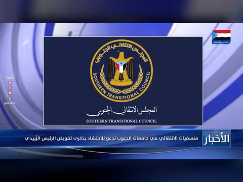 منسقيات الانتقالي في جامعات الجنوب