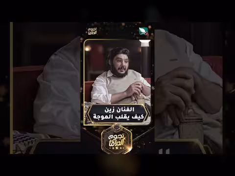 الفنان زين يغير مسار الدراما اليمنية