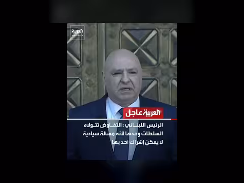 عاجل من العربية: خلافات نووية وإيران ولبنان