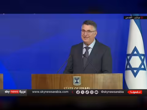 مؤتمر صحفي لوزيري الخارجية الإسرائيلي والألماني