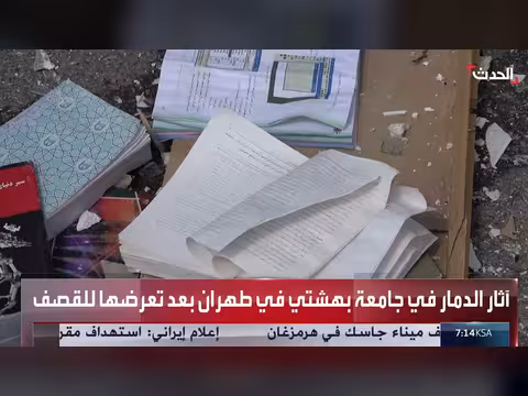 آثار الدمار في جامعة بهشتي الإيرانية بعد القصف