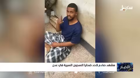 عدن: تفاصيل صادمة لتعذيب ضحايا السجون السرية