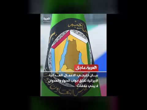 بيان خليجي: الأعمال العدائية الإيرانية تغلق أبواب الحوار