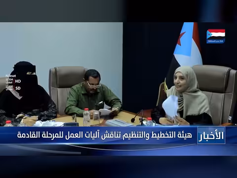 هيئة التخطيط والتنظيم تناقش آليات العمل