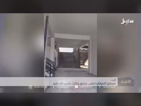 مليشيا الحوثي تنهب ملعب 22 مايو في إب