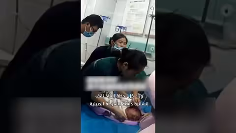 إنقاذ حياة رضيع في الصين بفضل تدخل سريع للشرطة