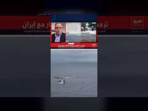 ستيوارت جونز: تصريحات ترمب محاولة لاستفزاز إيران