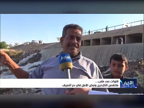 قنوات سد مارب متنفس النازحين