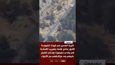 قوات الطوارئ اليمنية تلاحق عناصر تهريب الأسلحة في حضرموت