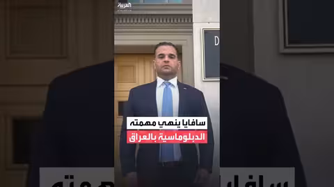 مبعوث أميركا للعراق مارك سافايا يترك منصبه