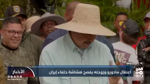 اعتقال مادورو: كشف هشاشة حلفاء إيران