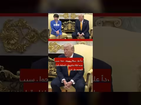 ترامب يمازح رئيسة وزراء اليابان بشأن هجوم بيرل هاربر