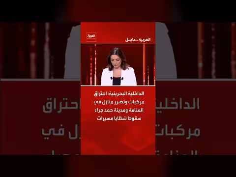 احتراق مركبات وتضرر منازل في البحرين جراء شظايا مسيرات