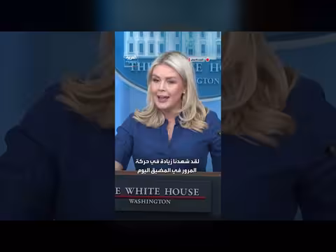 البيت الأبيض: زيادة حركة الملاحة بمضيق هرمز