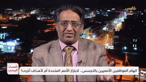 اليمن: الحوثيون يوجهون اتهامات بالتجسس لمنظمات أممية ويقوضون العمل الإغاثي