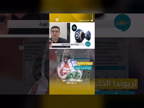 تريوندا الذكية.. كرة تُحدث ثورة