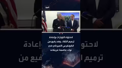 وفد أمريكي رفيع المستوى يزور غرينلاند لاحتواء التوتر وإعادة بناء الثقة