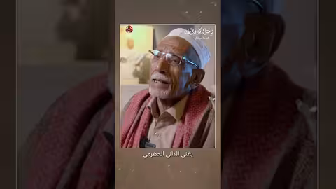 كرامة مرسال وفيدائه للفن الحضرمي