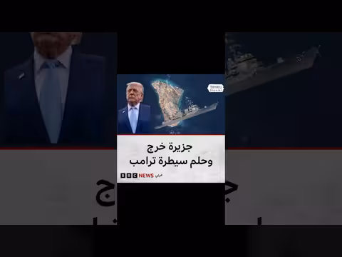 ترامب ذكر جزيرة خرج النفطية في الثمانينيات.. من يسيطر عليها؟