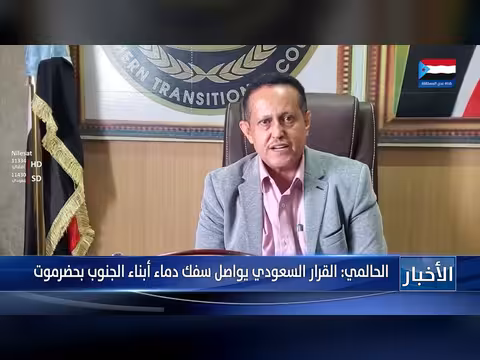 الحالمي: القرار السعودي يسهم في سفك دماء الجنوب