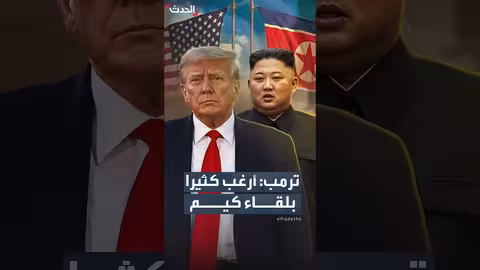 ترمب يعلن رغبته بلقاء كيم جونغ أون