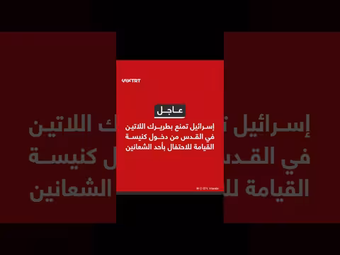 إسرائيل تمنع بطريرك اللاتين من دخول كنيسة القيامة