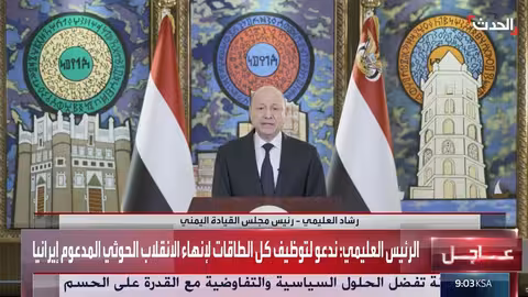 العليمي: ندعو لتوظيف الطاقات لإنهاء الانقلاب الحوثي