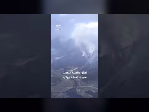 سكان بلدة يابانية يواجهون خطر حرائق الغابات