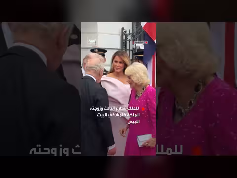 ترمب والسيدة الأولى يستقبلان تشارلز وكاميلا