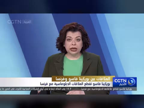 بوركينا فاسو تقطع العلاقات الدبلوماسية مع فرنسا
