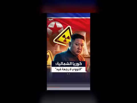 كوريا الشمالية: وضعنا كدولة نووية لا رجعة فيه