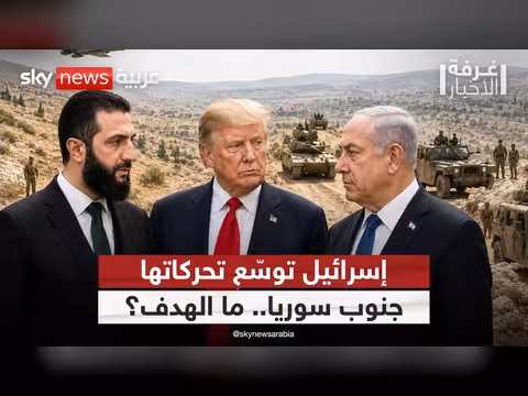 التوغلات الإسرائيلية في جنوب سوريا