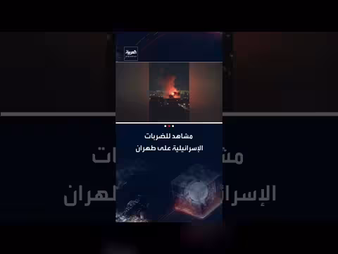 القناة 12 الإسرائيلية تنشر مقاطع مصورة لضربات في طهران